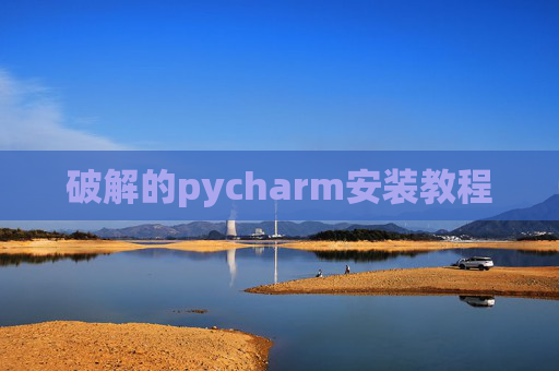 破解的pycharm安装教程 破解的pycharm安装教程